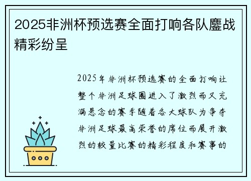 2025非洲杯预选赛全面打响各队鏖战精彩纷呈 2025非洲杯预选赛全面打响各队鏖战精彩纷呈