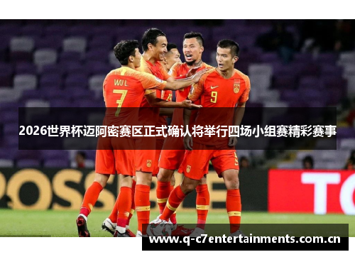 2026世界杯迈阿密赛区正式确认将举行四场小组赛精彩赛事 2026世界杯迈阿密赛区正式确认将举行四场小组赛精彩赛事