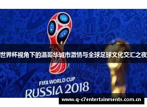 世界杯视角下的温哥华城市激情与全球足球文化交汇之夜 世界杯视角下的温哥华城市激情与全球足球文化交汇之夜