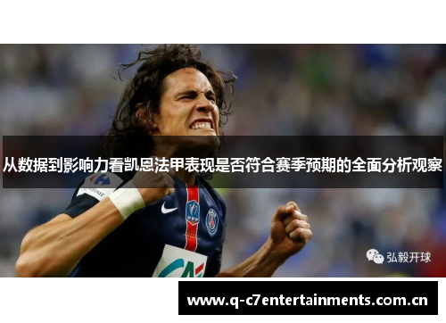 从数据到影响力看凯恩法甲表现是否符合赛季预期的全面分析观察 从数据到影响力看凯恩法甲表现是否符合赛季预期的全面分析观察