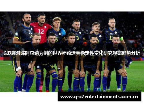 以B席对阵阿森纳为例的世界杯预选赛稳定性变化研究观察趋势分析