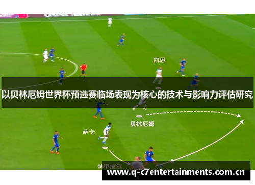 以贝林厄姆世界杯预选赛临场表现为核心的技术与影响力评估研究 以贝林厄姆世界杯预选赛临场表现为核心的技术与影响力评估研究