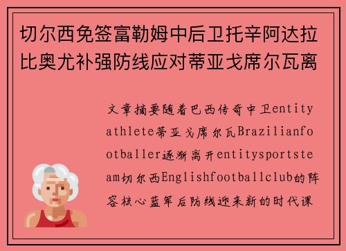 切尔西免签富勒姆中后卫托辛阿达拉比奥尤补强防线应对蒂亚戈席尔瓦离队 切尔西免签富勒姆中后卫托辛阿达拉比奥尤补强防线应对蒂亚戈席尔瓦离队