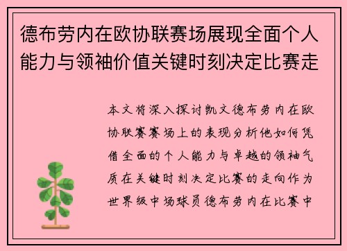 德布劳内在欧协联赛场展现全面个人能力与领袖价值关键时刻决定比赛走向 德布劳内在欧协联赛场展现全面个人能力与领袖价值关键时刻决定比赛走向