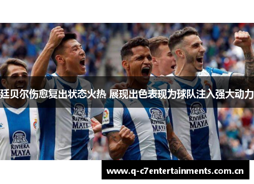 廷贝尔伤愈复出状态火热 展现出色表现为球队注入强大动力 廷贝尔伤愈复出状态火热 展现出色表现为球队注入强大动力