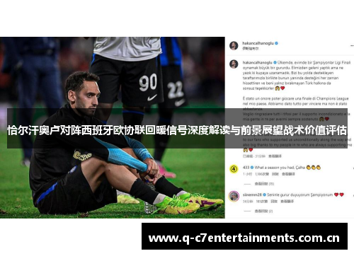 恰尔汗奥卢对阵西班牙欧协联回暖信号深度解读与前景展望战术价值评估 恰尔汗奥卢对阵西班牙欧协联回暖信号深度解读与前景展望战术价值评估