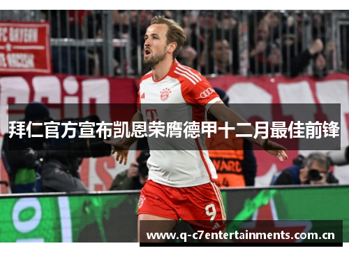 拜仁官方宣布凯恩荣膺德甲十二月最佳前锋 拜仁官方宣布凯恩荣膺德甲十二月最佳前锋
