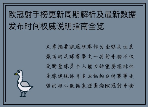 欧冠射手榜更新周期解析及最新数据发布时间权威说明指南全览 欧冠射手榜更新周期解析及最新数据发布时间权威说明指南全览