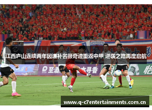 江西庐山连续两年因递补名额奇迹重返中甲 逆袭之路再度启航 江西庐山连续两年因递补名额奇迹重返中甲 逆袭之路再度启航