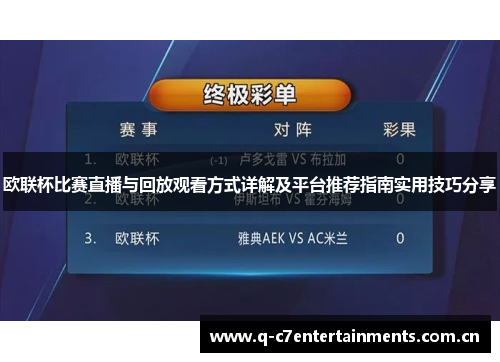欧联杯比赛直播与回放观看方式详解及平台推荐指南实用技巧分享 欧联杯比赛直播与回放观看方式详解及平台推荐指南实用技巧分享