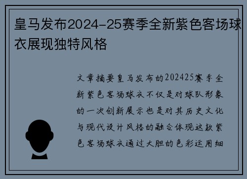 皇马发布2024-25赛季全新紫色客场球衣展现独特风格 皇马发布2024-25赛季全新紫色客场球衣展现独特风格