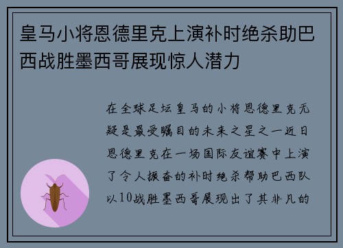 皇马小将恩德里克上演补时绝杀助巴西战胜墨西哥展现惊人潜力 皇马小将恩德里克上演补时绝杀助巴西战胜墨西哥展现惊人潜力