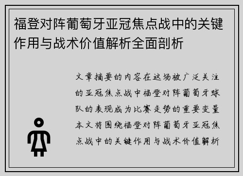 福登对阵葡萄牙亚冠焦点战中的关键作用与战术价值解析全面剖析 福登对阵葡萄牙亚冠焦点战中的关键作用与战术价值解析全面剖析