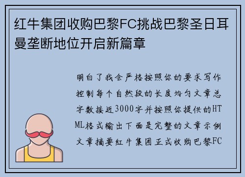 红牛集团收购巴黎FC挑战巴黎圣日耳曼垄断地位开启新篇章 红牛集团收购巴黎FC挑战巴黎圣日耳曼垄断地位开启新篇章
