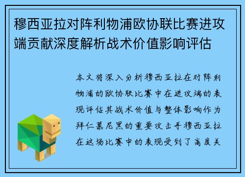 穆西亚拉对阵利物浦欧协联比赛进攻端贡献深度解析战术价值影响评估 穆西亚拉对阵利物浦欧协联比赛进攻端贡献深度解析战术价值影响评估