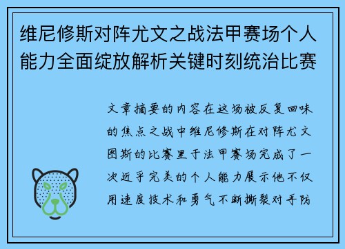 维尼修斯对阵尤文之战法甲赛场个人能力全面绽放解析关键时刻统治比赛 维尼修斯对阵尤文之战法甲赛场个人能力全面绽放解析关键时刻统治比赛