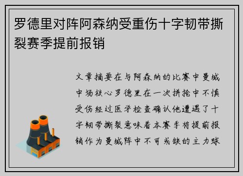 罗德里对阵阿森纳受重伤十字韧带撕裂赛季提前报销 罗德里对阵阿森纳受重伤十字韧带撕裂赛季提前报销
