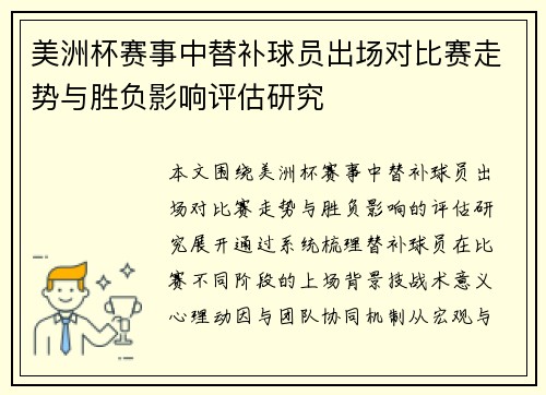 美洲杯赛事中替补球员出场对比赛走势与胜负影响评估研究 美洲杯赛事中替补球员出场对比赛走势与胜负影响评估研究