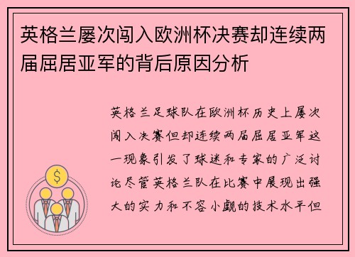 英格兰屡次闯入欧洲杯决赛却连续两届屈居亚军的背后原因分析