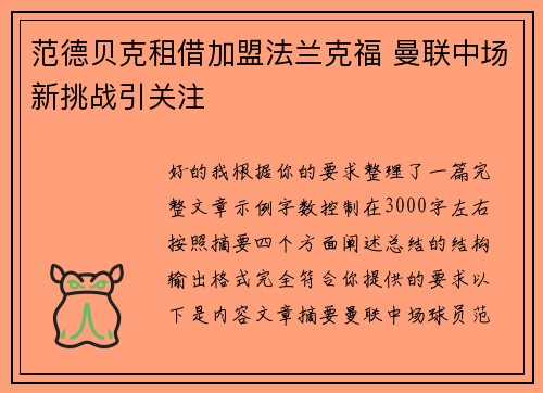 范德贝克租借加盟法兰克福 曼联中场新挑战引关注 范德贝克租借加盟法兰克福 曼联中场新挑战引关注
