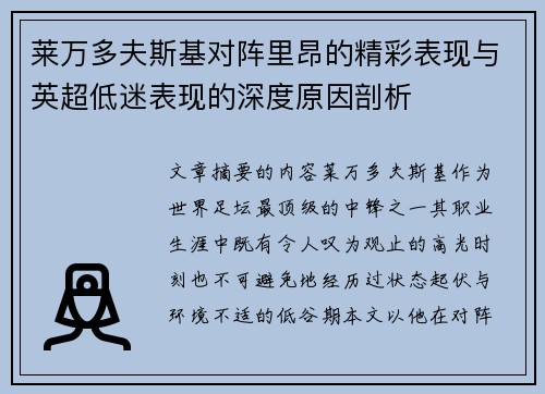 莱万多夫斯基对阵里昂的精彩表现与英超低迷表现的深度原因剖析