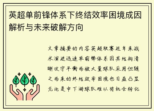 英超单前锋体系下终结效率困境成因解析与未来破解方向 英超单前锋体系下终结效率困境成因解析与未来破解方向