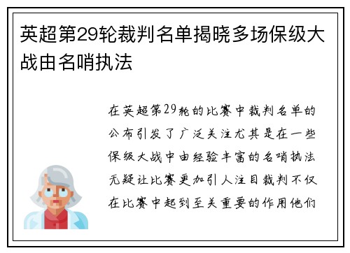 英超第29轮裁判名单揭晓多场保级大战由名哨执法 英超第29轮裁判名单揭晓多场保级大战由名哨执法