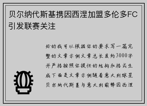 贝尔纳代斯基携因西涅加盟多伦多FC引发联赛关注 贝尔纳代斯基携因西涅加盟多伦多FC引发联赛关注