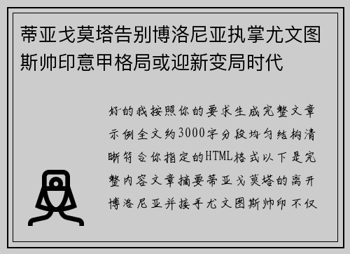 蒂亚戈莫塔告别博洛尼亚执掌尤文图斯帅印意甲格局或迎新变局时代 蒂亚戈莫塔告别博洛尼亚执掌尤文图斯帅印意甲格局或迎新变局时代