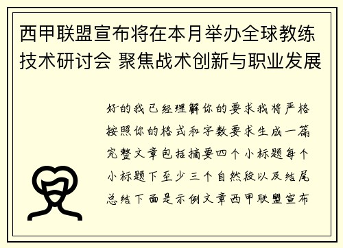 西甲联盟宣布将在本月举办全球教练技术研讨会 聚焦战术创新与职业发展 西甲联盟宣布将在本月举办全球教练技术研讨会 聚焦战术创新与职业发展