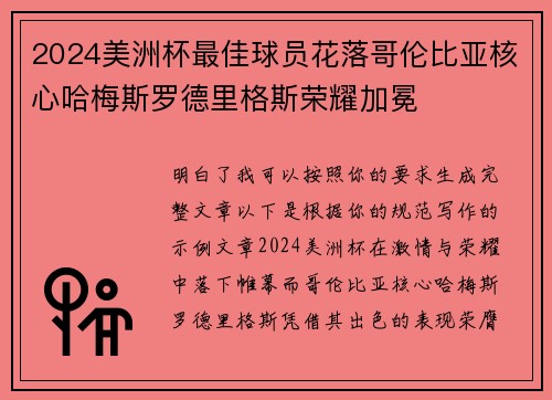 2024美洲杯最佳球员花落哥伦比亚核心哈梅斯罗德里格斯荣耀加冕 2024美洲杯最佳球员花落哥伦比亚核心哈梅斯罗德里格斯荣耀加冕
