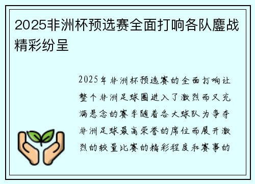 2025非洲杯预选赛全面打响各队鏖战精彩纷呈 2025非洲杯预选赛全面打响各队鏖战精彩纷呈