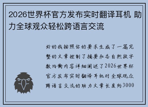 2026世界杯官方发布实时翻译耳机 助力全球观众轻松跨语言交流 2026世界杯官方发布实时翻译耳机 助力全球观众轻松跨语言交流