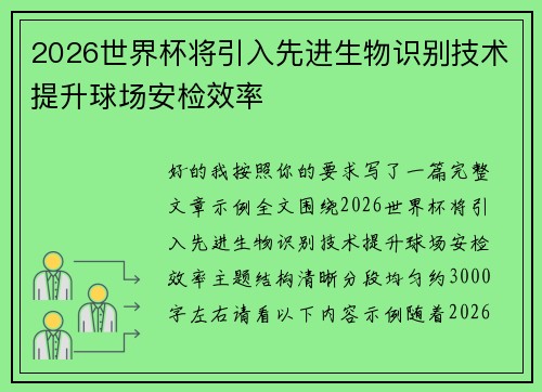 2026世界杯将引入先进生物识别技术提升球场安检效率 2026世界杯将引入先进生物识别技术提升球场安检效率