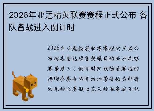 2026年亚冠精英联赛赛程正式公布 各队备战进入倒计时 2026年亚冠精英联赛赛程正式公布 各队备战进入倒计时