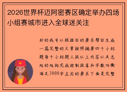 2026世界杯迈阿密赛区确定举办四场小组赛城市进入全球迷关注 2026世界杯迈阿密赛区确定举办四场小组赛城市进入全球迷关注