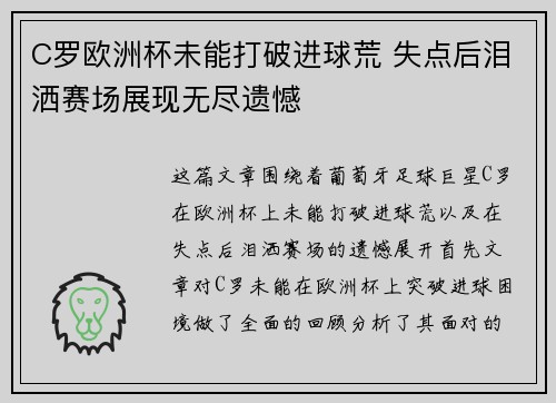 C罗欧洲杯未能打破进球荒 失点后泪洒赛场展现无尽遗憾 C罗欧洲杯未能打破进球荒 失点后泪洒赛场展现无尽遗憾