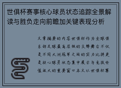 世俱杯赛事核心球员状态追踪全景解读与胜负走向前瞻加关键表现分析 世俱杯赛事核心球员状态追踪全景解读与胜负走向前瞻加关键表现分析