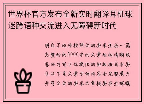 世界杯官方发布全新实时翻译耳机球迷跨语种交流进入无障碍新时代 世界杯官方发布全新实时翻译耳机球迷跨语种交流进入无障碍新时代