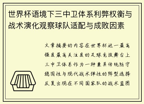世界杯语境下三中卫体系利弊权衡与战术演化观察球队适配与成败因素 世界杯语境下三中卫体系利弊权衡与战术演化观察球队适配与成败因素