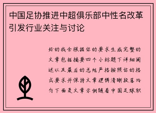 中国足协推进中超俱乐部中性名改革引发行业关注与讨论 中国足协推进中超俱乐部中性名改革引发行业关注与讨论