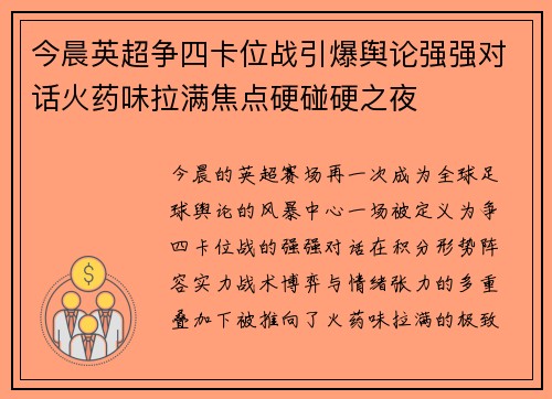 今晨英超争四卡位战引爆舆论强强对话火药味拉满焦点硬碰硬之夜 今晨英超争四卡位战引爆舆论强强对话火药味拉满焦点硬碰硬之夜
