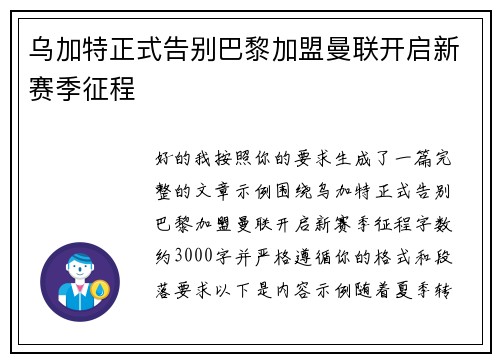 乌加特正式告别巴黎加盟曼联开启新赛季征程 乌加特正式告别巴黎加盟曼联开启新赛季征程