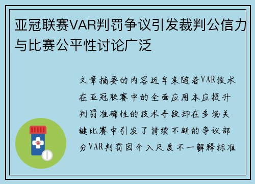 亚冠联赛VAR判罚争议引发裁判公信力与比赛公平性讨论广泛 亚冠联赛VAR判罚争议引发裁判公信力与比赛公平性讨论广泛