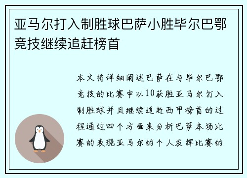 亚马尔打入制胜球巴萨小胜毕尔巴鄂竞技继续追赶榜首 亚马尔打入制胜球巴萨小胜毕尔巴鄂竞技继续追赶榜首
