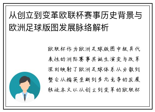 从创立到变革欧联杯赛事历史背景与欧洲足球版图发展脉络解析 从创立到变革欧联杯赛事历史背景与欧洲足球版图发展脉络解析