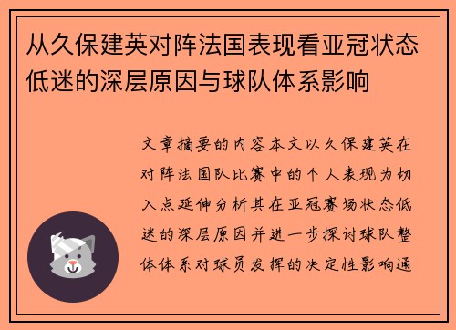 从久保建英对阵法国表现看亚冠状态低迷的深层原因与球队体系影响 从久保建英对阵法国表现看亚冠状态低迷的深层原因与球队体系影响
