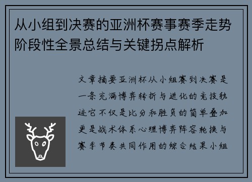 从小组到决赛的亚洲杯赛事赛季走势阶段性全景总结与关键拐点解析 从小组到决赛的亚洲杯赛事赛季走势阶段性全景总结与关键拐点解析