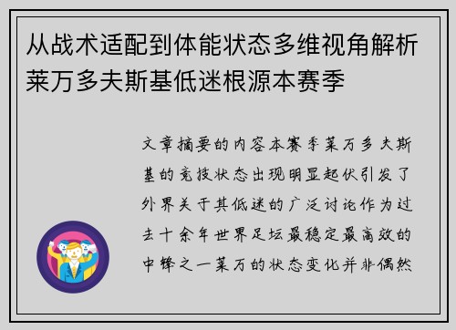 从战术适配到体能状态多维视角解析莱万多夫斯基低迷根源本赛季 从战术适配到体能状态多维视角解析莱万多夫斯基低迷根源本赛季