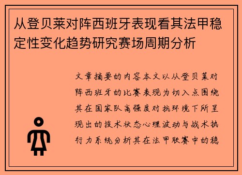 从登贝莱对阵西班牙表现看其法甲稳定性变化趋势研究赛场周期分析 从登贝莱对阵西班牙表现看其法甲稳定性变化趋势研究赛场周期分析